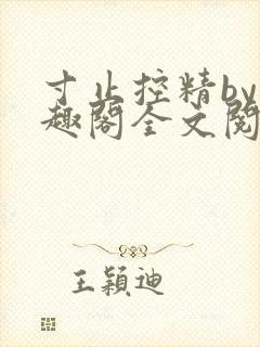 寸止控精by笔趣阁全文阅读