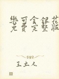 乐可金银花全文免费完整版封面