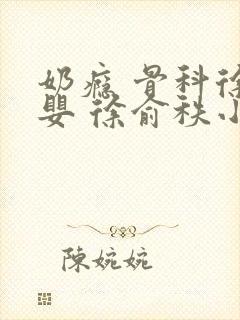 奶瘾 骨科徐行婴 徐俞秩小说
