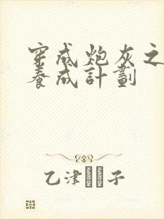 穿成炮灰之反派养成计划