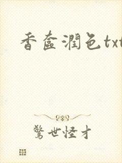 香奁润色txt
