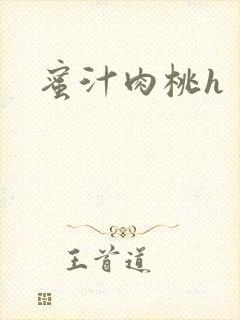 蜜汁肉桃h