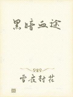 黑暗血途