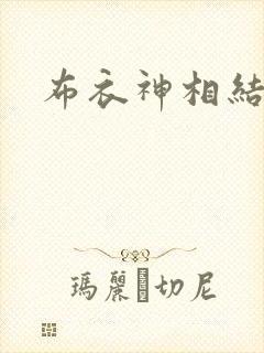 布衣神相结局