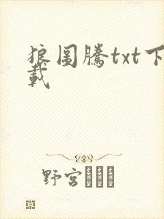 狼图腾txt下载封面