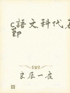 c语文科代表一节