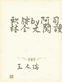 软腰by阿司匹林全文阅读封面
