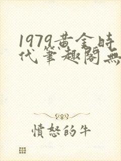 1979黄金时代笔趣阁无弹窗无错版封面