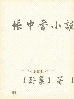 帐中香小说