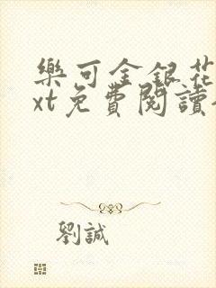 乐可金银花露txt免费阅读全文