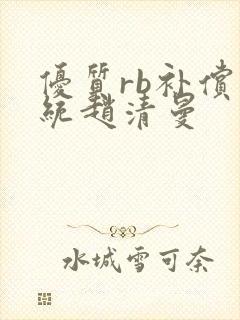 优质rb补偿系统赵清曼