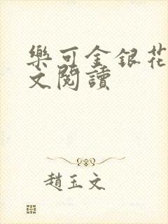 乐可金银花露全文阅读封面