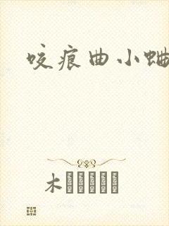 咬痕曲小蛐