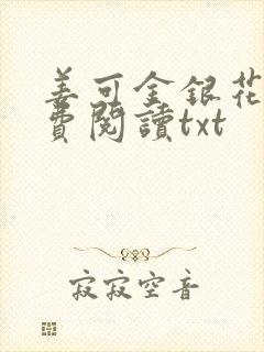 姜可金银花露免费阅读txt