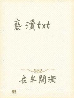 亵渎txt