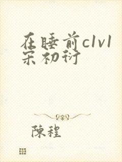 在睡前c1v1宋初衍