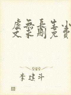 虚无长生小说全文未删免费txt
