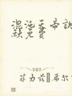 混沌天帝诀楚剑秋免费封面