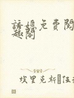 诱媳免费阅读笔趣阁