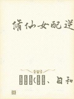 修仙女配逆袭
