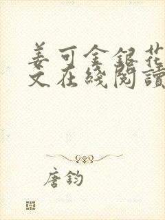 姜可金银花露原文在线阅读免费封面