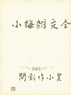 小梅杂交全文