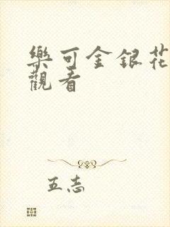 乐可金银花漫画观看