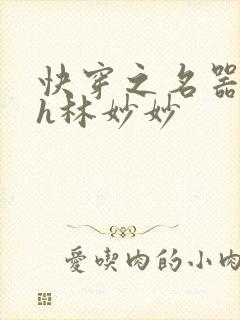 快穿之名器尤物h林妙妙