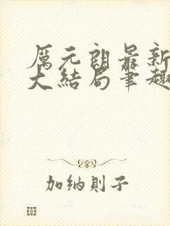 厉元朗最新章节大结局笔趣阁免费阅读