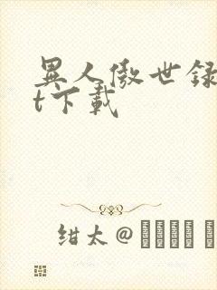 异人傲世录txt下载