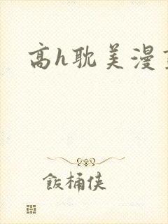 高h耽美漫画