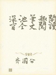 深池笔趣阁无弹窗全文阅读封面