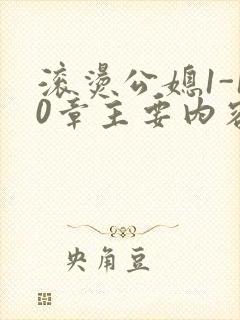 滚烫公媳1-10章主要内容