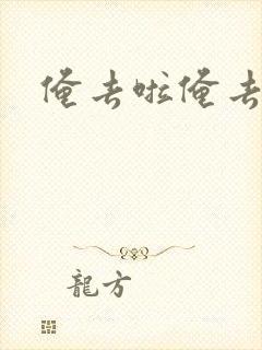 俺去啦俺去也