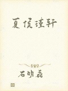 夏侯瑾轩