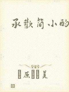 承欢简小酌