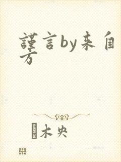 谨言by来自远方