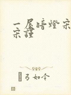 一屋暗灯宋星阑宋谨