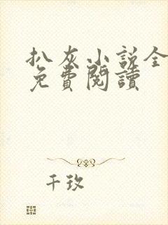扒灰小说全章节免费阅读封面