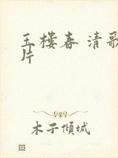 玉楼春 清歌一片