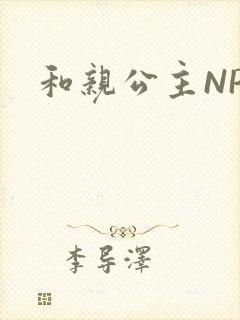 和亲公主NPC封面