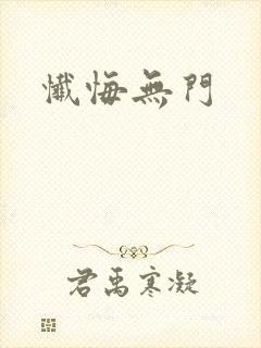 忏悔无门