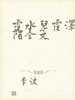 霍水儿霍泽浮生陌全文封面