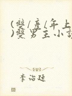 (双/产/年上)双男主小说封面