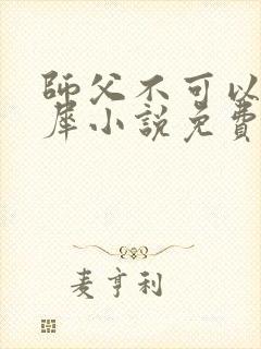 师父不可以洛灵犀小说免费阅读全文在线