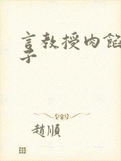 言教授肉馅小饺子