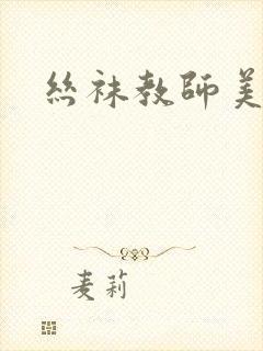 丝袜教师美母