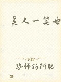 美人一笑也倾城封面