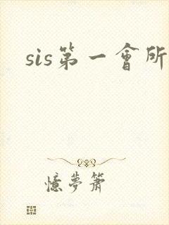 sis第一会所