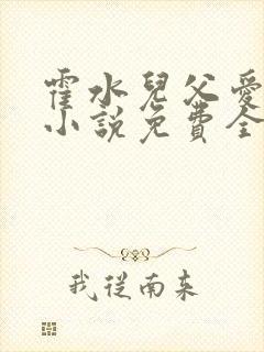 霍水儿父爱霍泽小说免费全文阅读续集